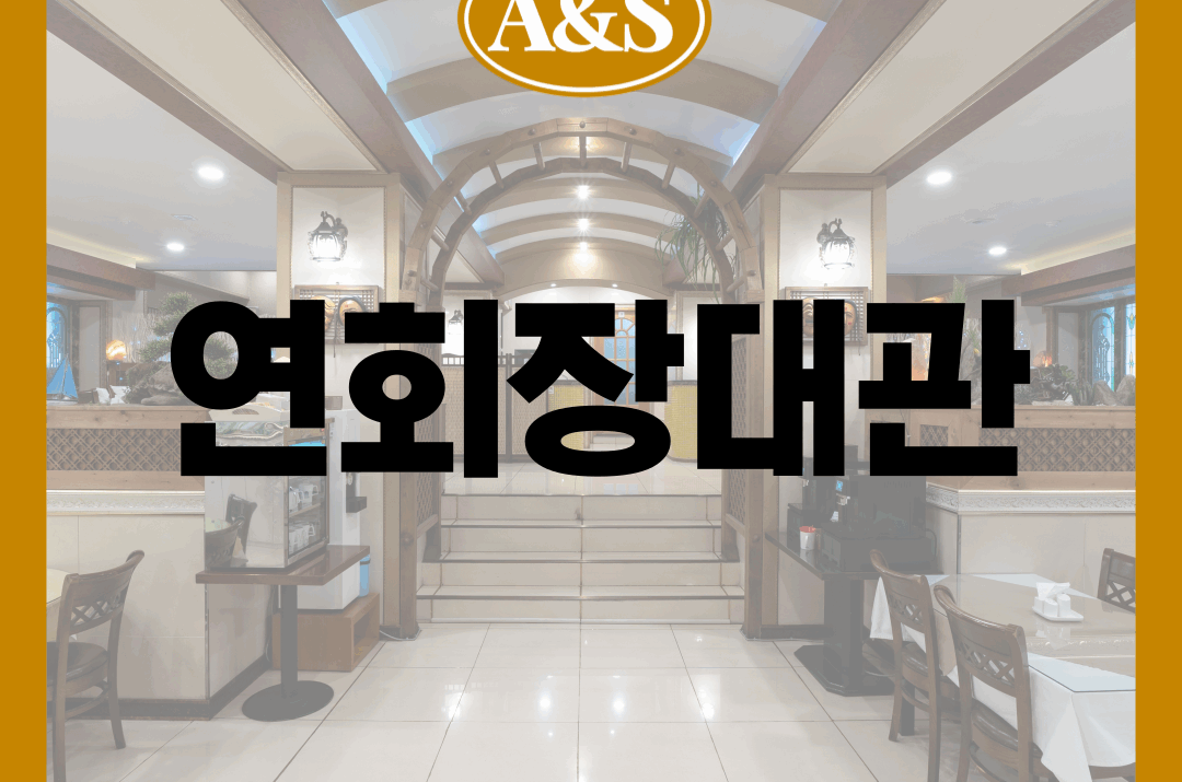 연회장/식당 대관 안내